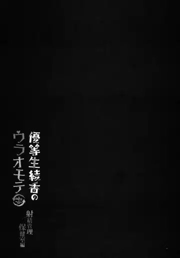 [Hisama Kumako] Yuutousei Ayaka no Uraomote - Shasei Kanri Hokenshitsu Hen Fhentai - Page 26