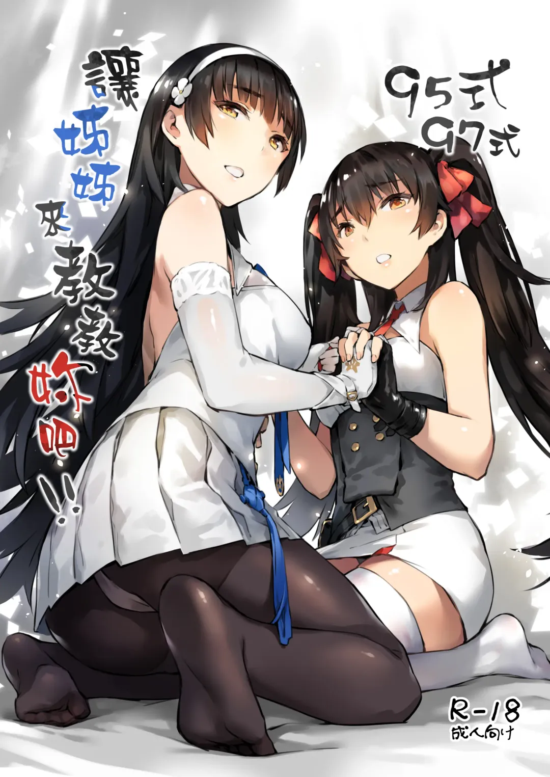 [Zen] Type 95 Type 97, Let Your Big Sister Teach You! Fhentai - Page 1