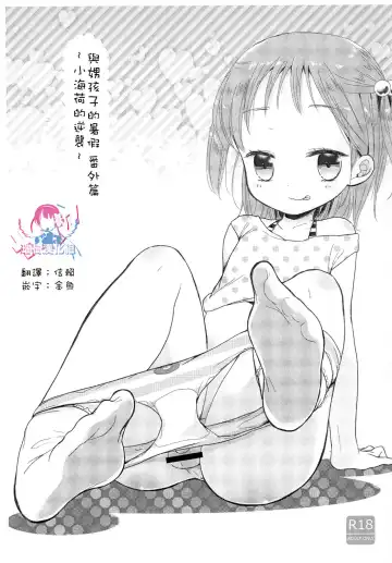 Read [Midoriiro] Otokonoko to Natsuyasumi Bangaihen ~Umika-chan no Gyakushuu~ | 與娚孩子的暑假番外篇~小海荷的逆襲~ - Fhentai.net