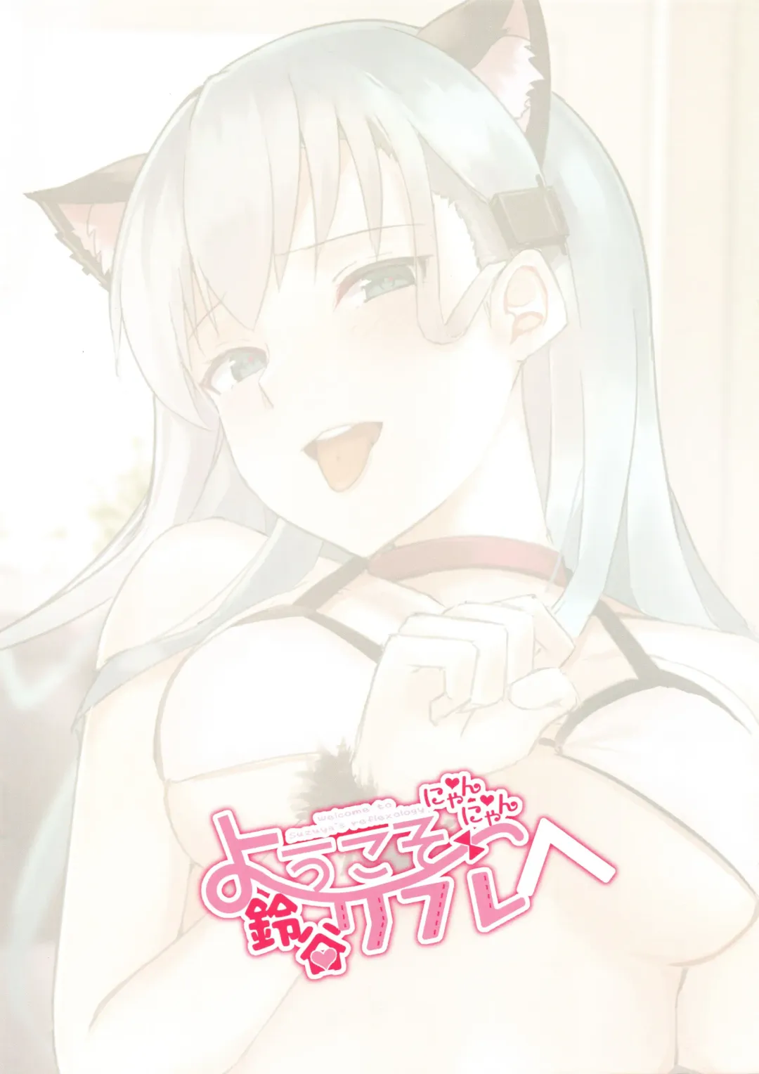 [Ebiko] Youkoso Nyan Nyan Suzuya Refle e - Welcome to Suzuya's reflexology Fhentai - Page 18