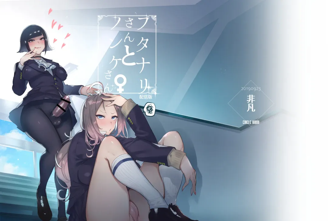 [Itami] Futanari-san to Nonke-san Fhentai - Page 31