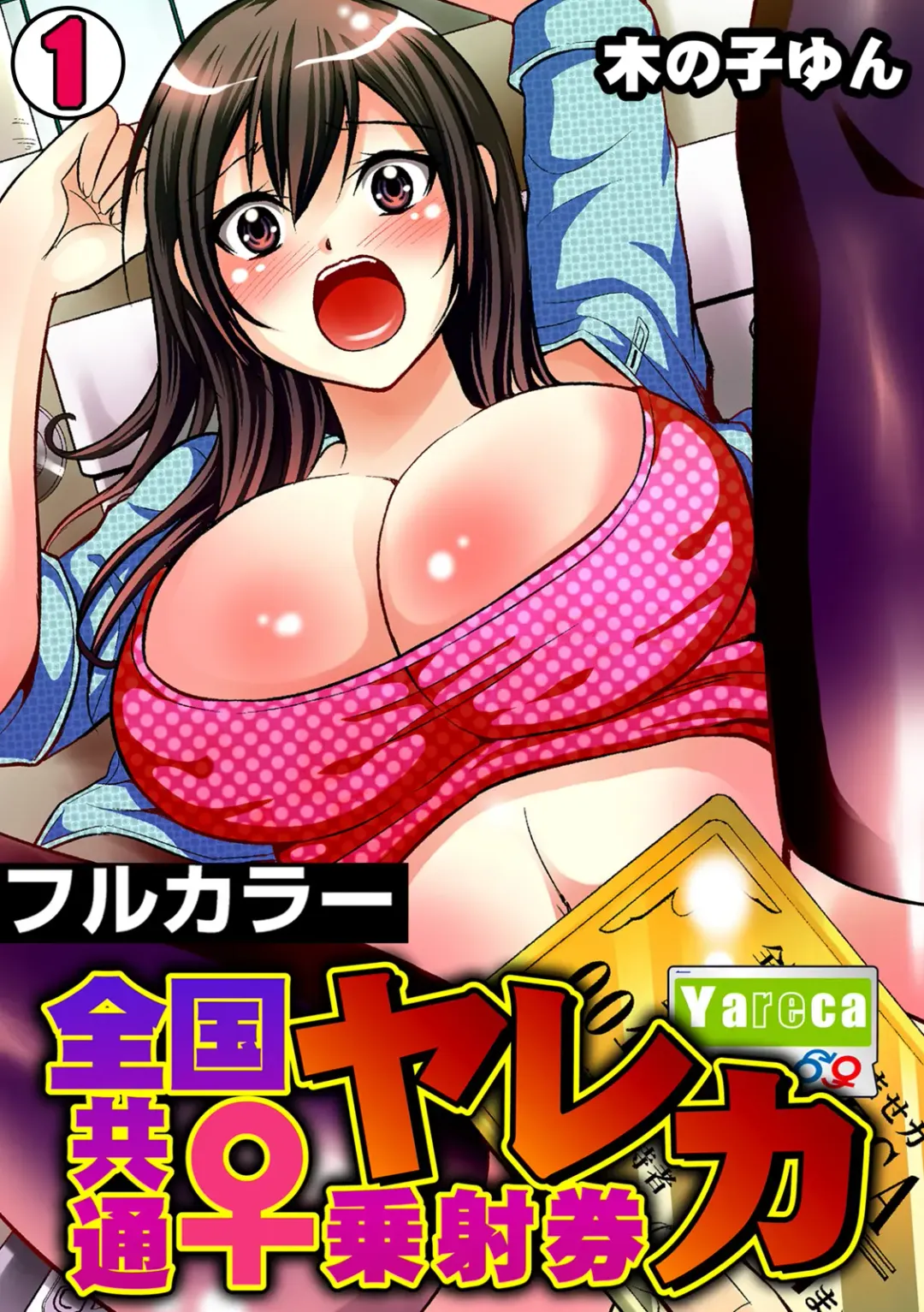 [Akahige] Yareka ~ zenkoku kyoutsuu ♀-jou i-ken ~ Fhentai - Page 1