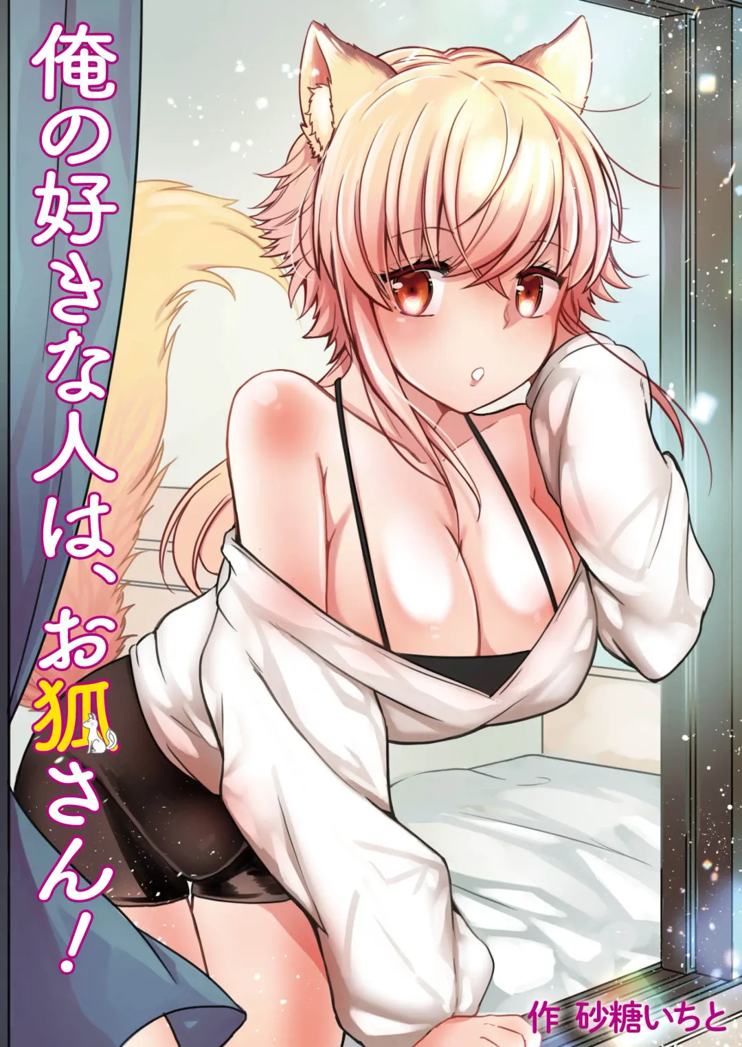 Read [Satou Ichito] Ore no Sukina Hito wa, Okitsune-san! - Fhentai.net