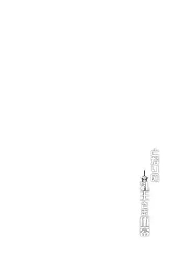 [Yasakani An] Tonari no Chichiou-sama Gomaku Fhentai - Page 30