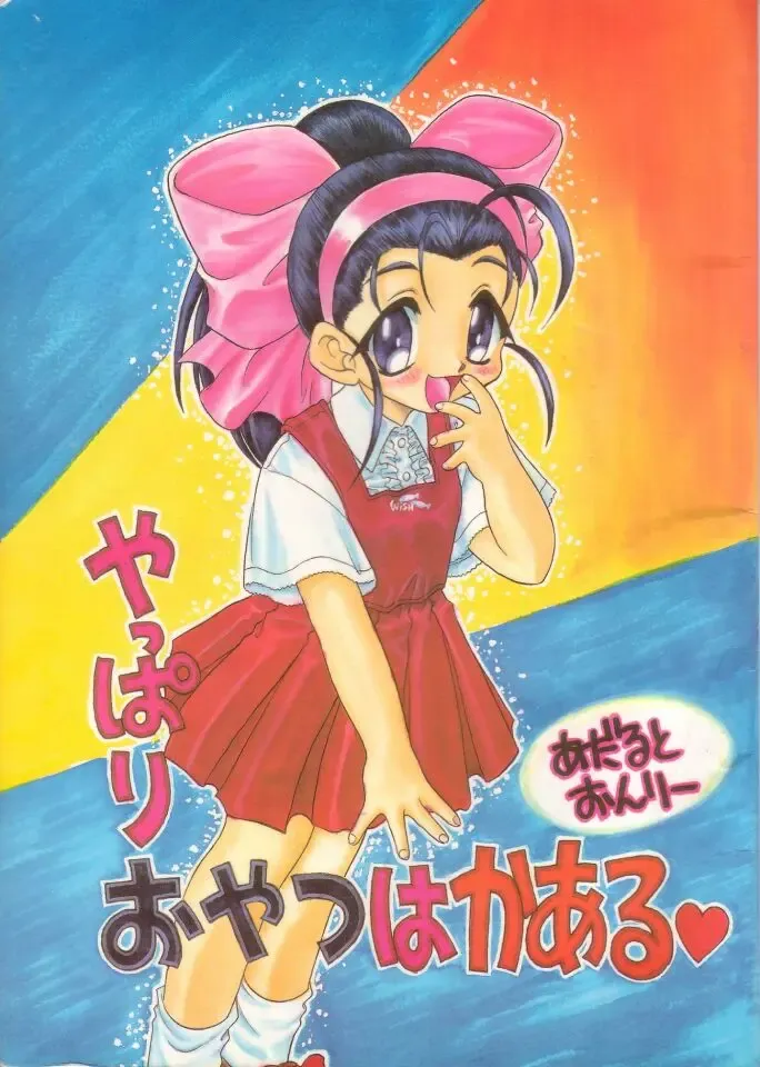 [Mugendai] Yappari Oyatsu ha Kaaru Fhentai - Page 1