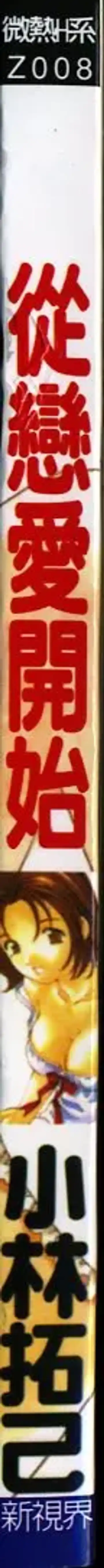 [Kobayashi Takumi] Koi Kara Hajimaru | 從戀愛開始 Fhentai - Page 2