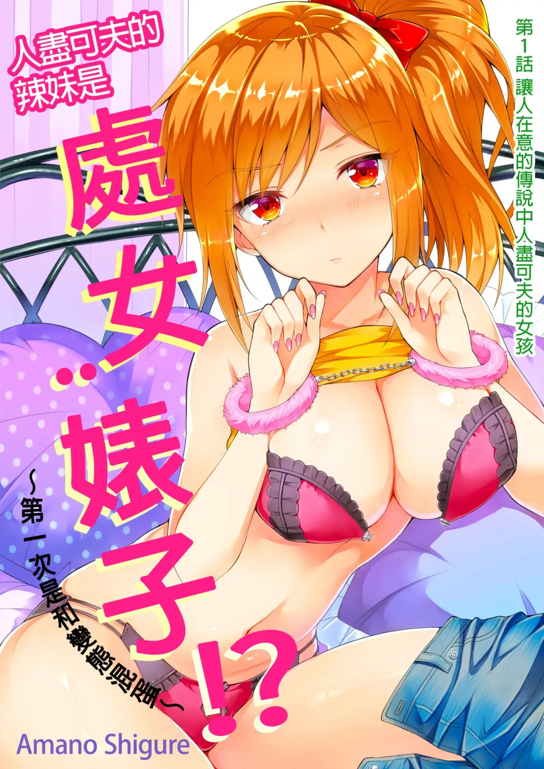 [Ameno Shigure] Yarechau Gal wa Shojo Bitch!? ~Hajimete wa Hentai Yarou to~ | 人盡可夫的辣妹是處女婊子!?～第一次是和變態混蛋～Ch. 1 (decensored) Fhentai - Page 3