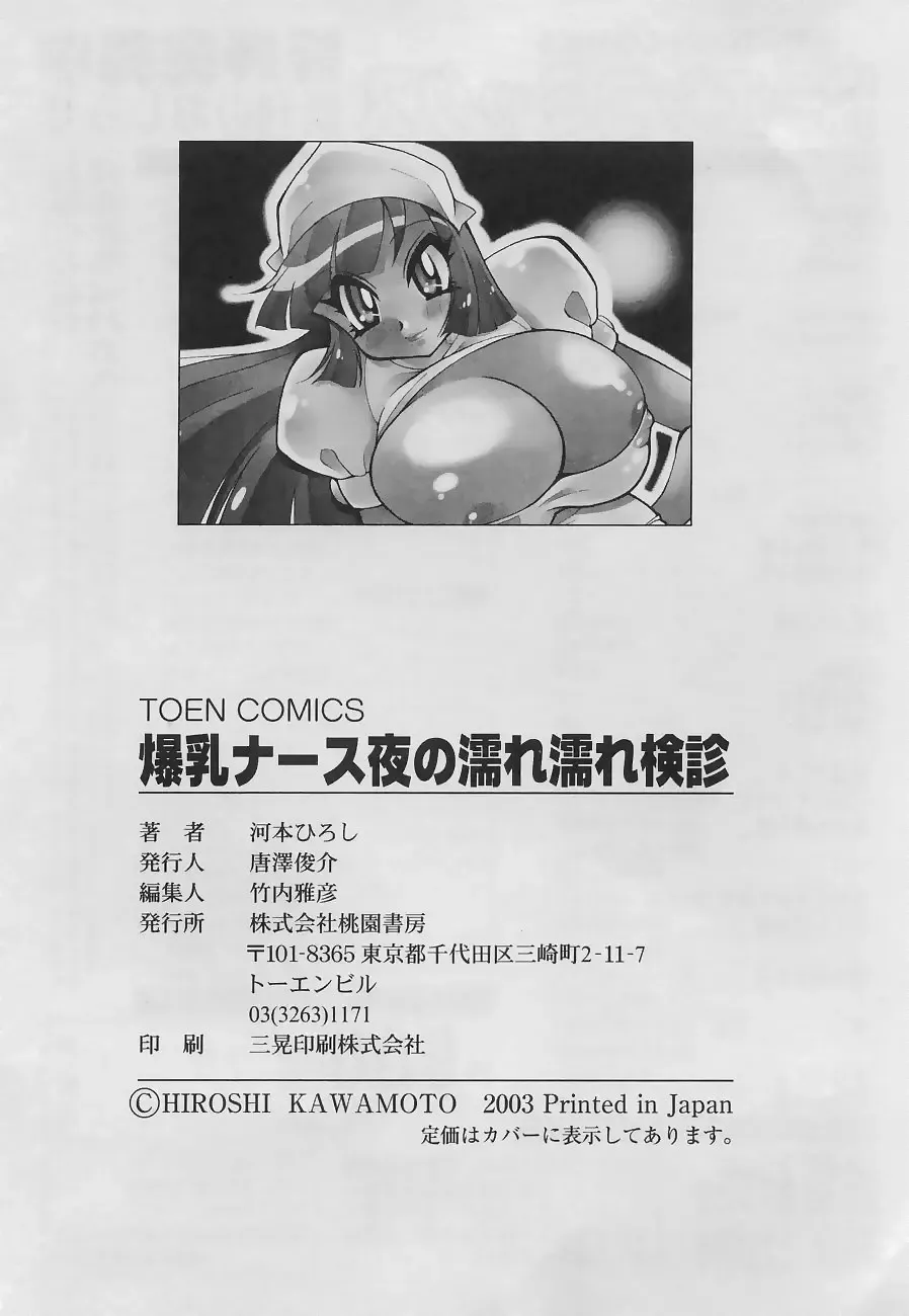 [Kawamoto Hiroshi] Bakunyuu Nurse Yoru no Nure Nure Kenshin Fhentai - Page 165