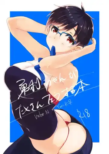 Read [Matsu] Yuuri-chan ga Takusan Fella Suru Hon - Fhentai.net