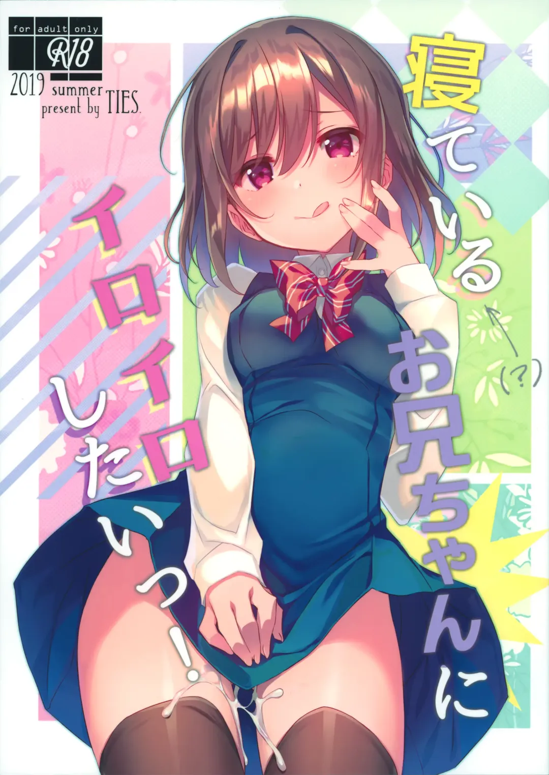 Read [Takei Ooki] Neteiru (?) Onii-chan ni Iroiro Shitai! - Fhentai.net