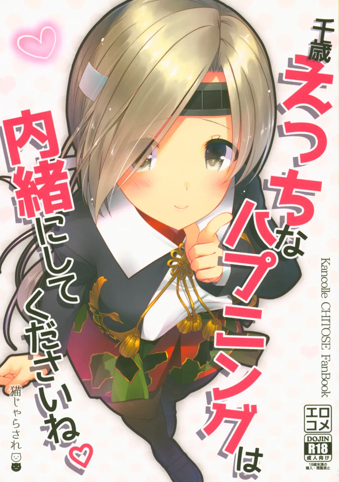 [Yuasa] Chitose Ecchi na Happening wa Naisho ni Shite Kudasai ne Fhentai - Page 1