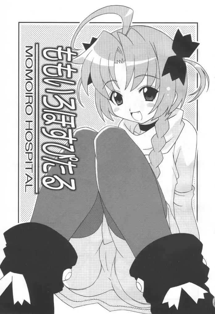 [Shishimaru Kenya] Momoiro Hospital Fhentai - Page 2
