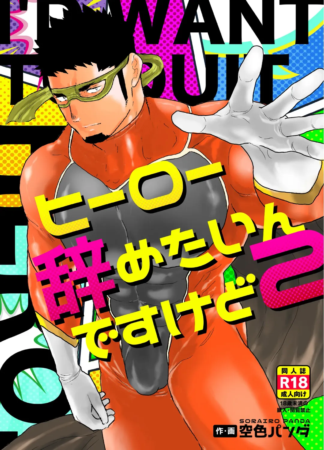 [Yamome] Hero Yametain Desukedo. 2 Fhentai - Page 1