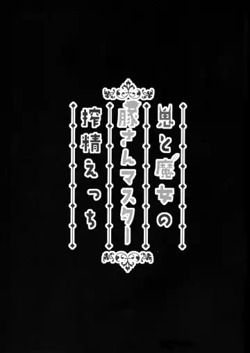 [Ao Banana - Kanzume] Oni to Majo no Buta-san Master Sakusei Ecchi Fhentai - Page 3