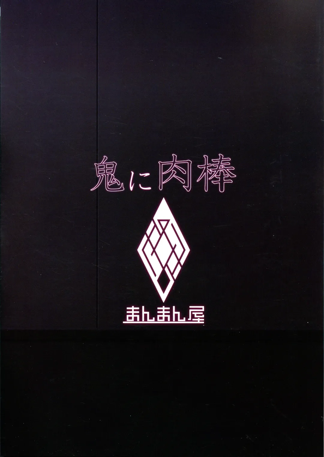 [Titiduki] Oni ni Nikubou Fhentai - Page 2