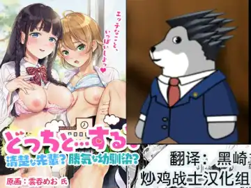 [Wantan Meo] Docchi to... Suru? Seiso na Senpai? Kachiki na Osananajimi? - Fhentai