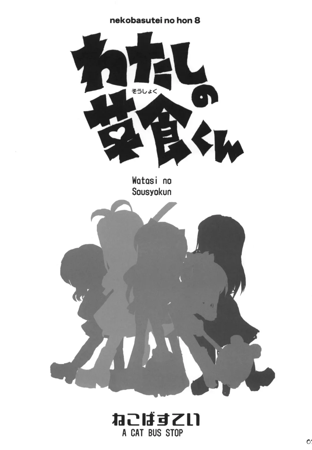 [Shaa] Watashi no Soushoku-kun Fhentai - Page 2