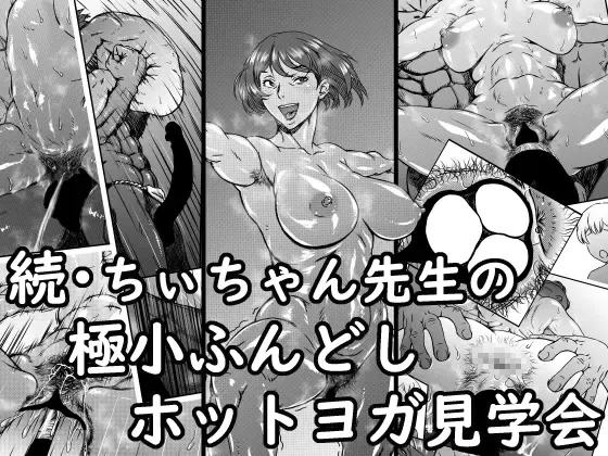 Zoku - Chi-chan Sensei no Kyokushou Fundoshi Hot Yoga Kengaku-kai Fhentai - Page 1