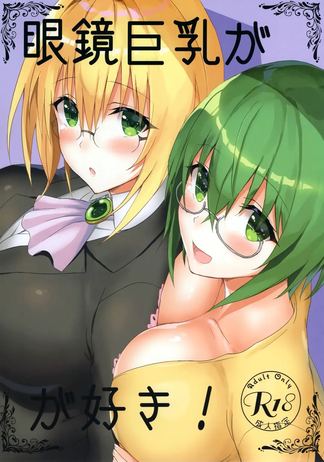 Read [Shibayuki] Megane Kyonyuu ga Suki! - Fhentai.net