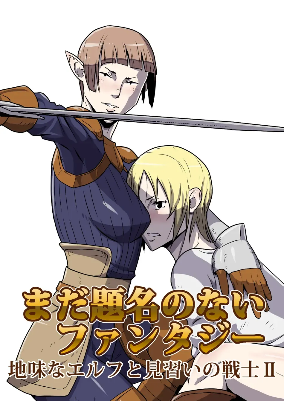 Mada Daimei no Nai Fantasy - Jimi na Elf to Minarai no Senshi II Fhentai - Page 1
