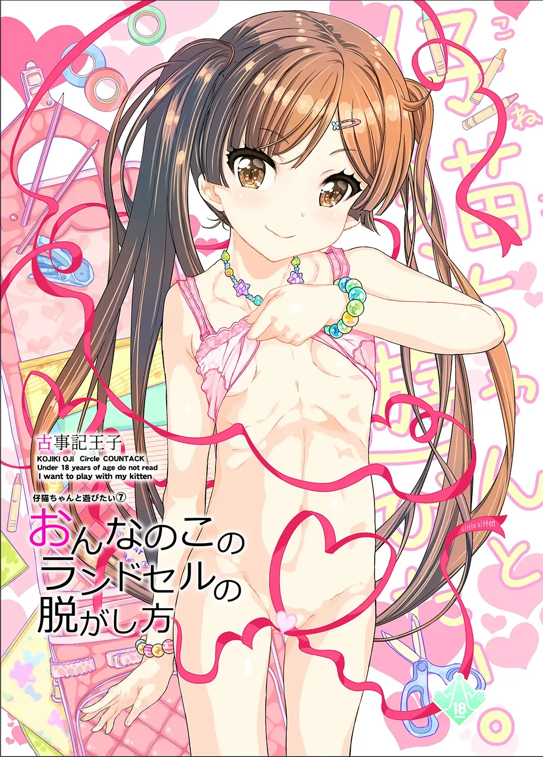 [Kojiki Ohji] Onnanoko no Randoseru no Nugashikata Fhentai - Page 1