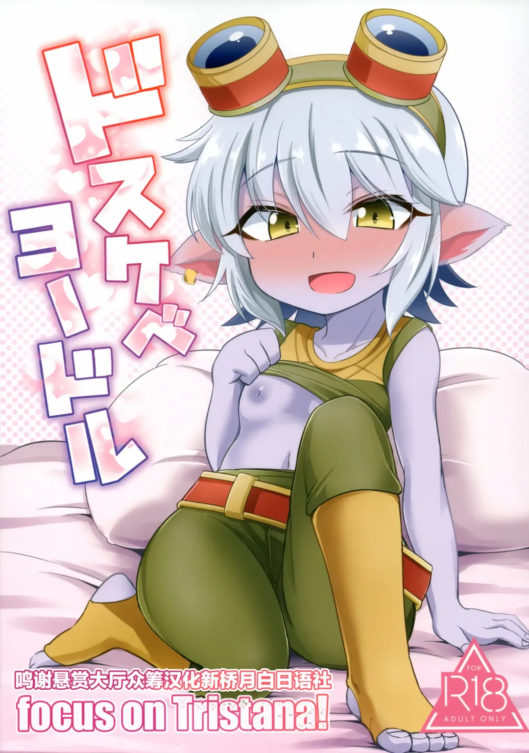 Read [Kinoko Dake] Dosukebe Yodle focus on tristana! - Fhentai.net