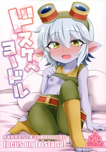 [Kinoko Dake] Dosukebe Yodle focus on tristana! - Fhentai.net