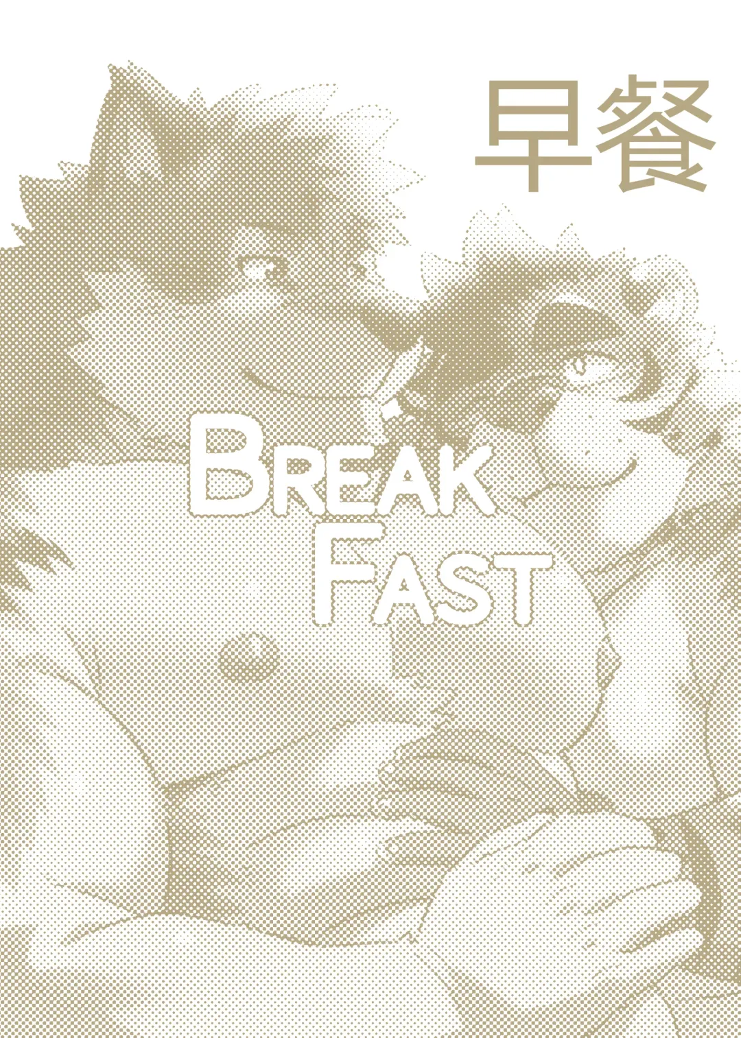 [Ross] Breakfast 早餐 汉化 Fhentai.net - Page 1