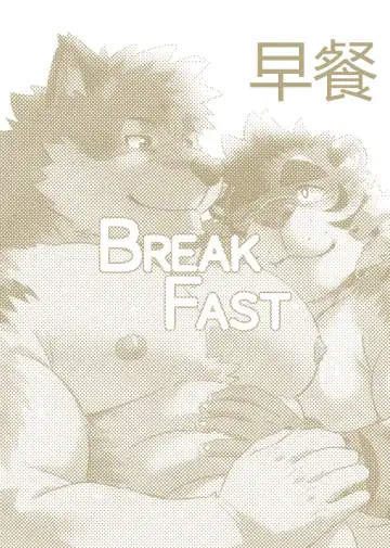 [Ross] Breakfast 早餐 汉化 - Fhentai.net