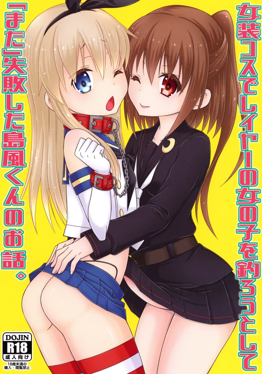 [Mikami Hokuto] Josou Cos de Layer no Onnanoko o Tsurou to Shite "Mata" Shippai Shita Shimakaze-kun no Ohanashi. Fhentai - Page 1