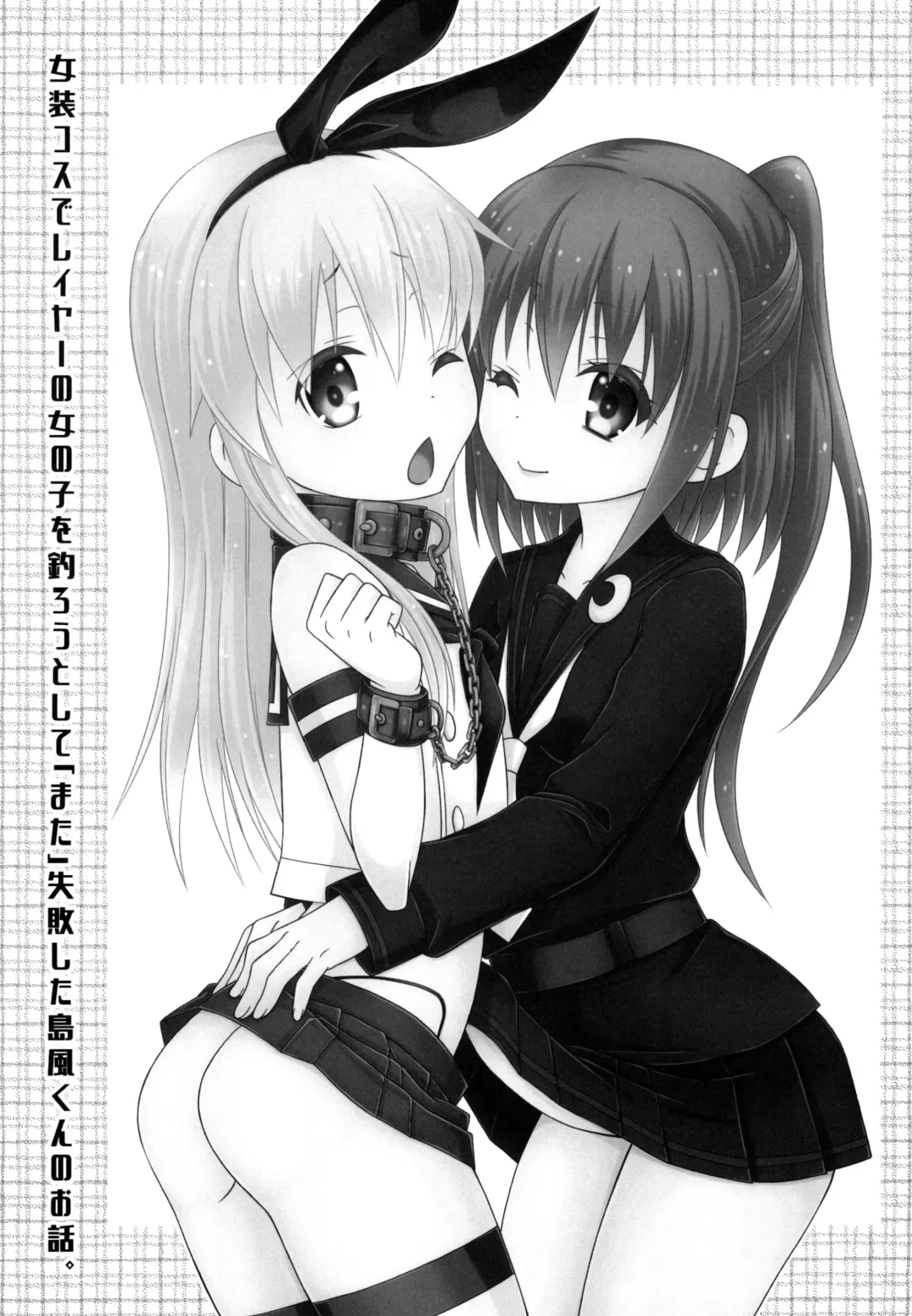 [Mikami Hokuto] Josou Cos de Layer no Onnanoko o Tsurou to Shite "Mata" Shippai Shita Shimakaze-kun no Ohanashi. Fhentai - Page 2