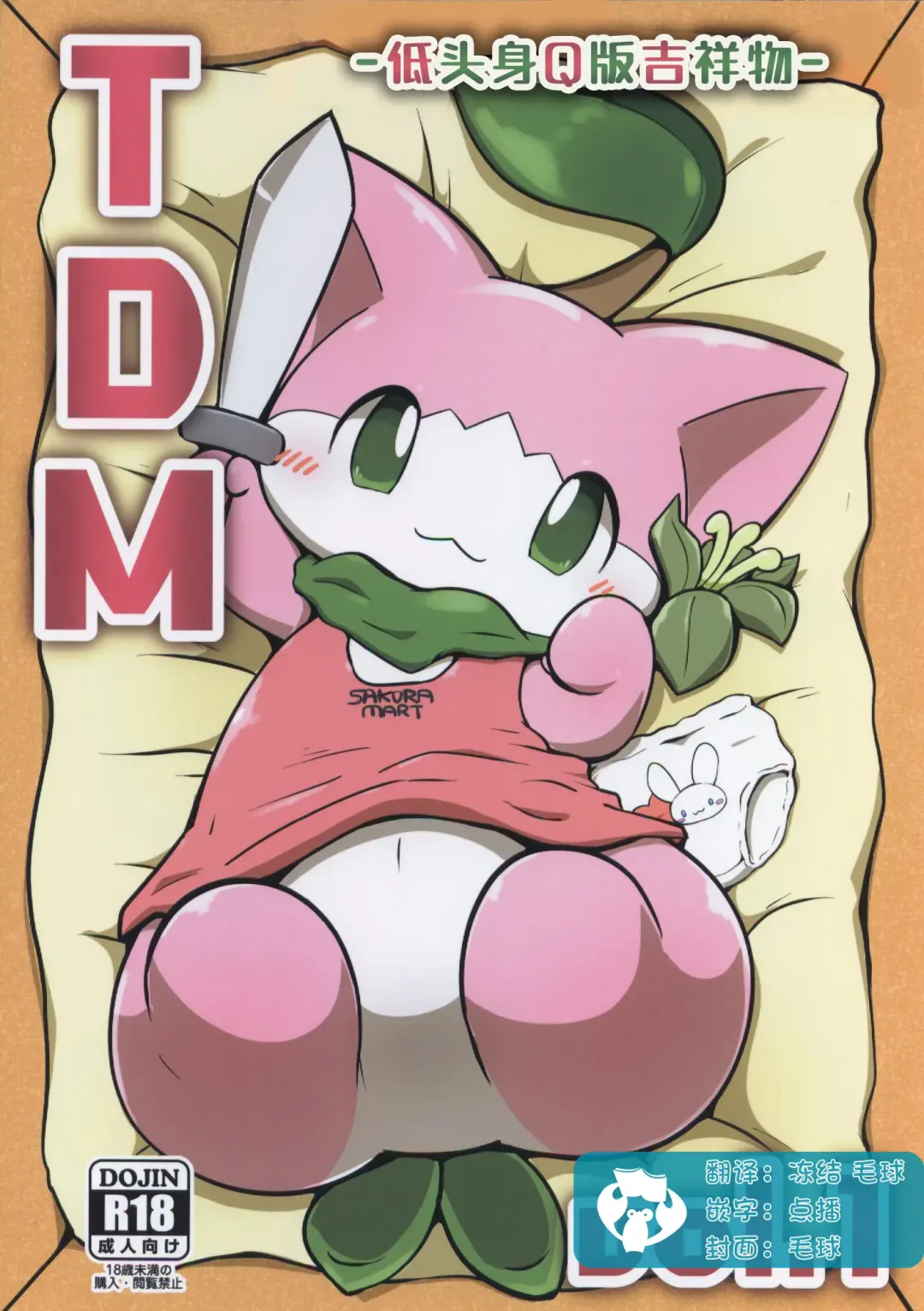 T.D.M. -Teitoshin Deformed Mascot- | 低头身Q版吉祥物 Fhentai - Page 1