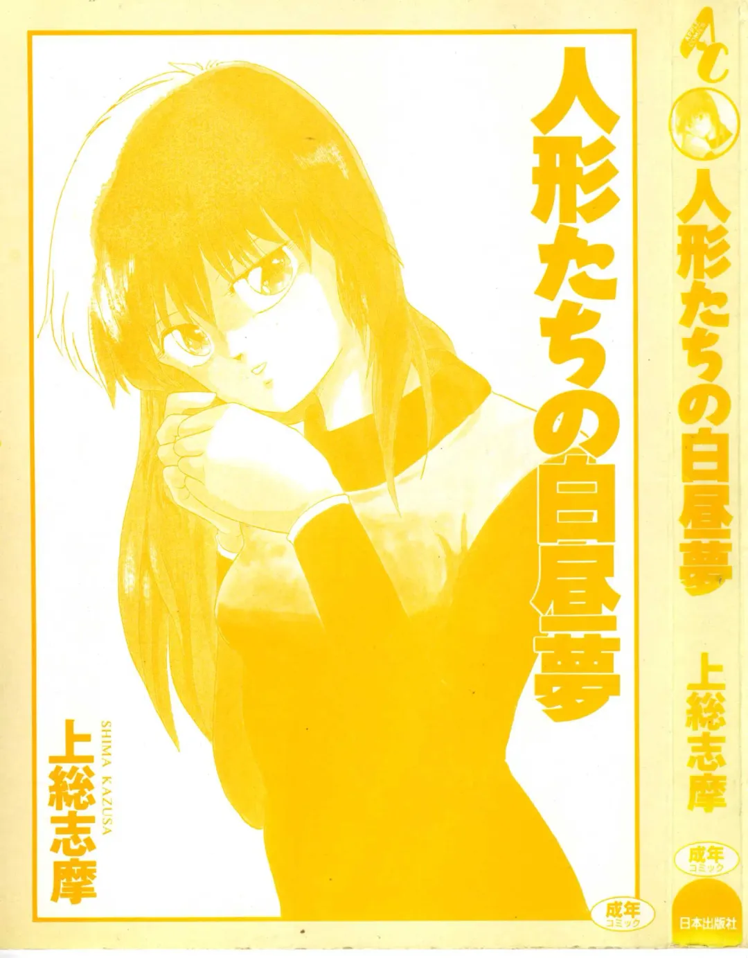 [Kazusa Shima] Ningyou-tachi no Hakuchuumu Fhentai - Page 3