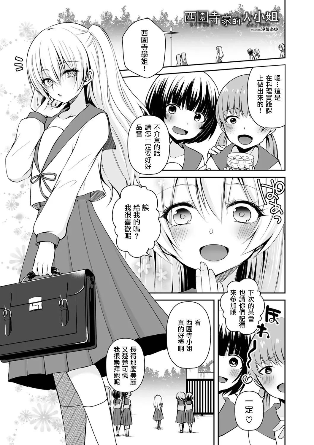 [Sioyaki Ayu] Saionji-ke no Ojou-sama Fhentai - Page 1