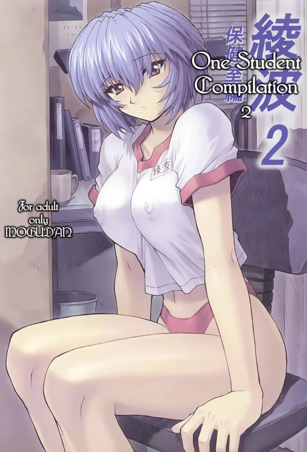 [Mogudan] Ayanami 1 - 5 Gakuseihen - One Student Compilation Fhentai.net - Page 24