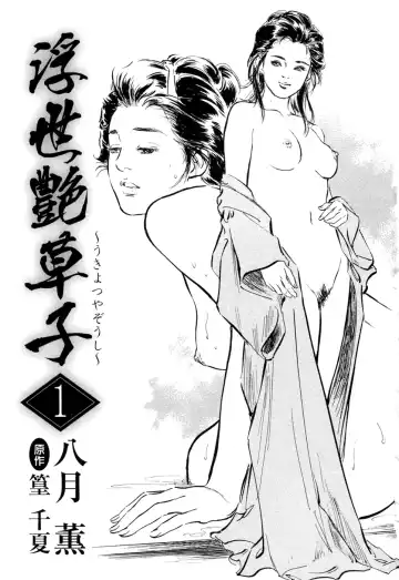 [Hazuki Kaoru - Takamura Chinatsu] Ukiyo Tsuya Zoushi 1 Ch. 1 Fhentai - Page 5