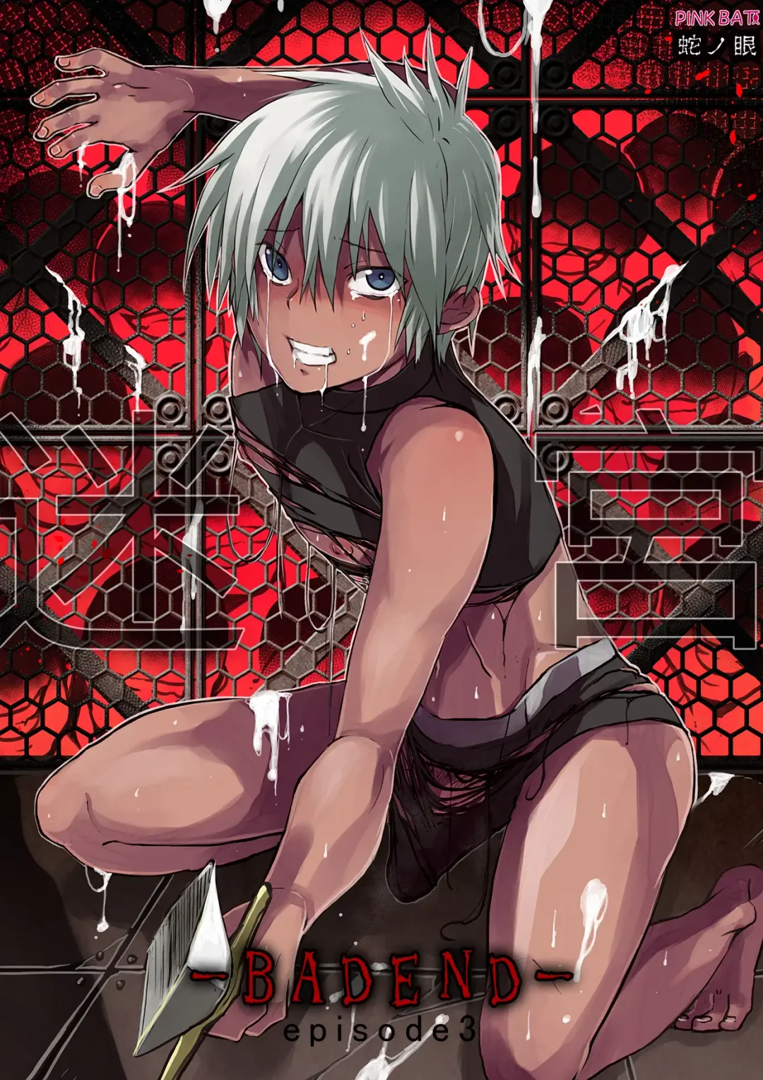 [Janome] Meikyuu BADEND ep3 Fhentai - Page 1