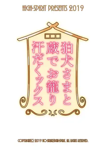 [Aogiri Penta] Komainu-sama to Kura de Okomori Asedakux Fhentai - Page 23