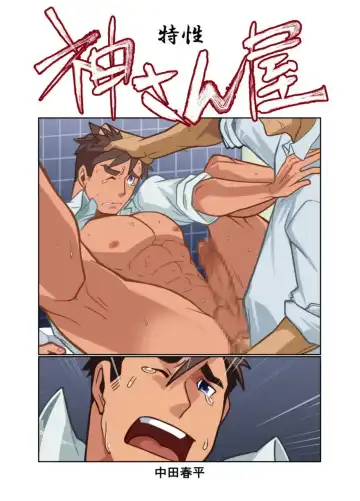 Read [Nakata Shunpei] Kamisanya #3 - #6 - Fhentai