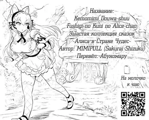 [Sakurai Shizuku] Kemomimi Douwa-shuu Fushigi no Kuni no Alice-chan | Ушастая коллекция сказок -Алиса в Стране Чудес- Fhentai.net - Page 18