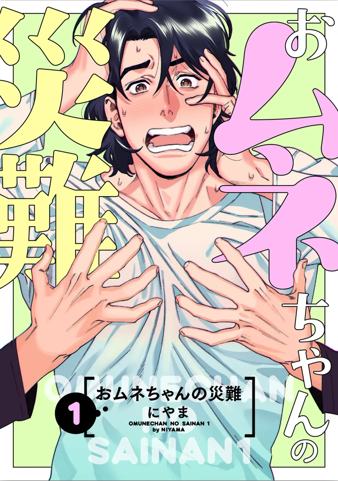 [Niyama] Omune-chan no Sainan Ch. 1 (decensored) Fhentai - Page 1