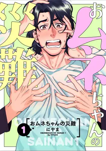 [Niyama] Omune-chan no Sainan Ch. 1 (decensored) - Fhentai