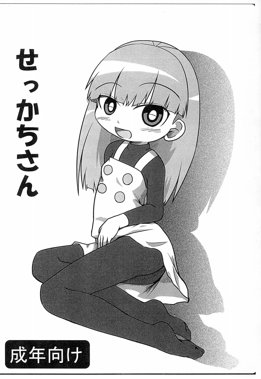 [Fujiko] Sekkachi-san Fhentai - Page 1