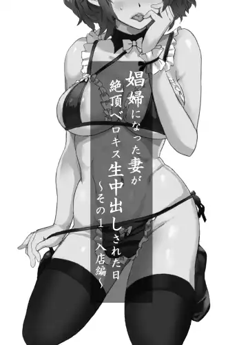 Read [Mitsuya] Shoufu ni Natta Tsuma ga Zecchou Bero Kiss Nama Nakadashi Sareta Hi ~Sono 1 Nyuuten Hen~ - Fhentai