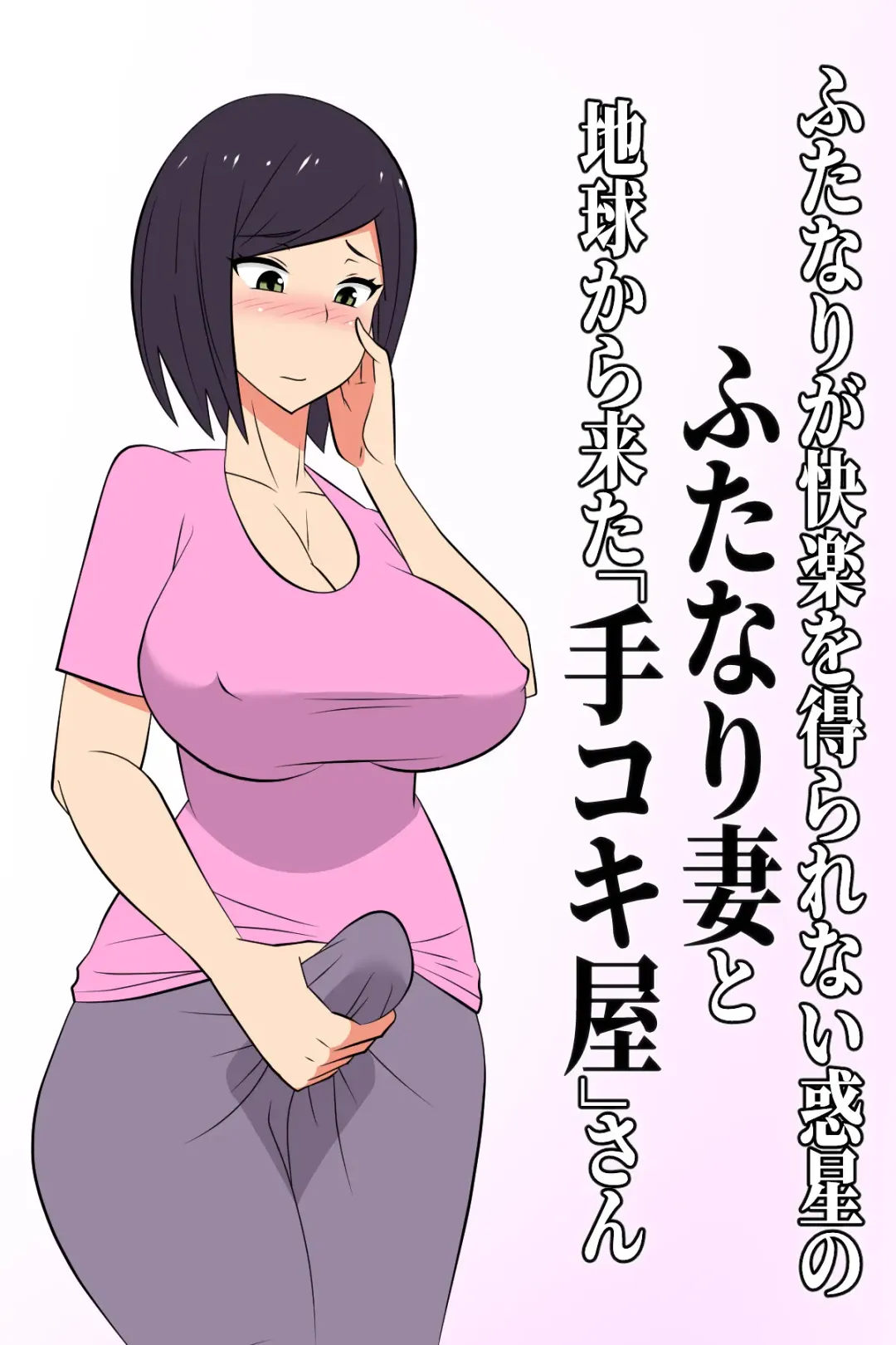 Read Futanari ga Kairaku o Erarenai Wakusei no Futanari Tsuma to Chikyuu Kara Kita "Tekoki-ya"-san - Fhentai.net