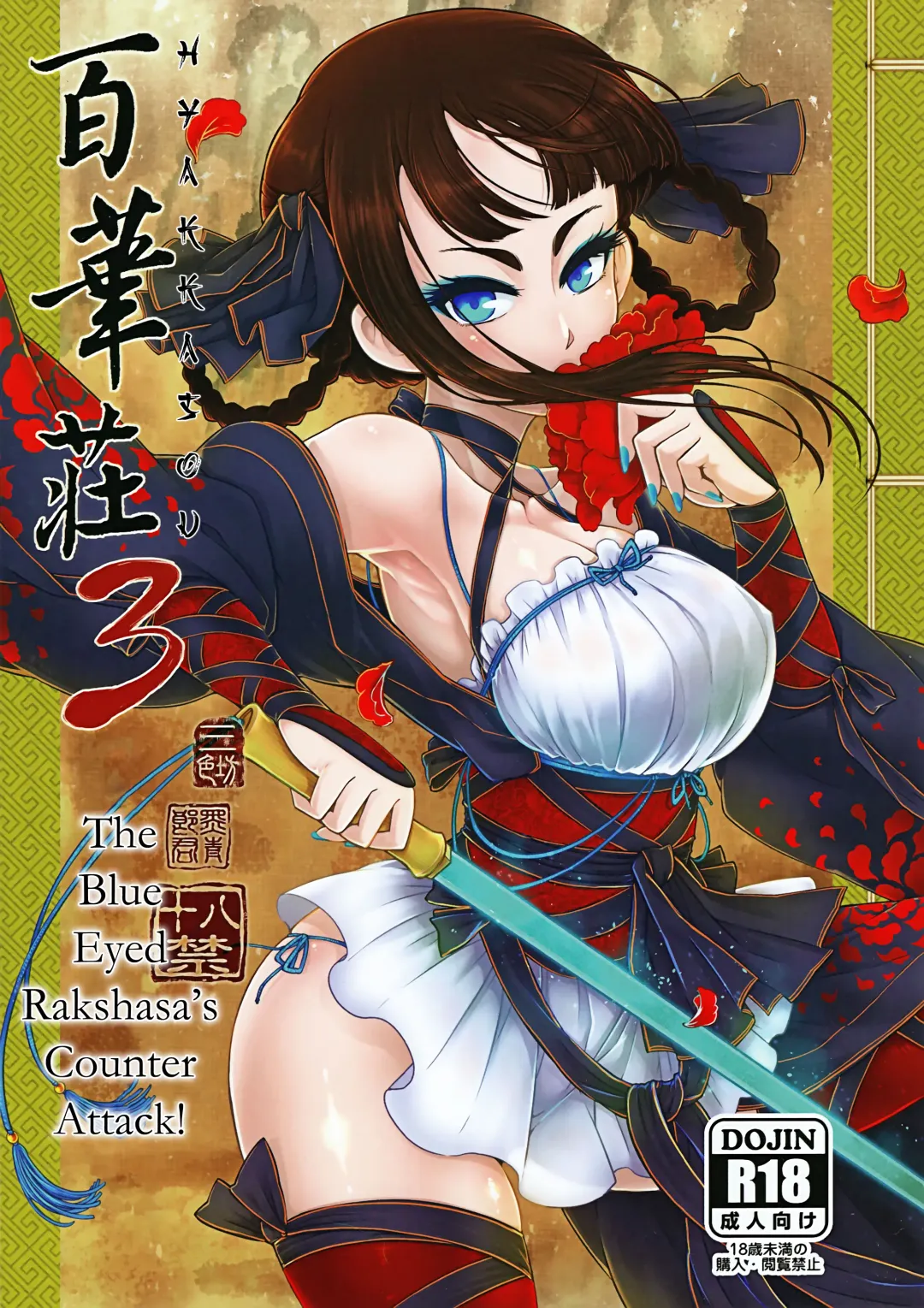 [Heiqing Langjun] Hyakkasou3 <<Hekigan Rasetsu no Gyakushuu!>> Fhentai - Page 1