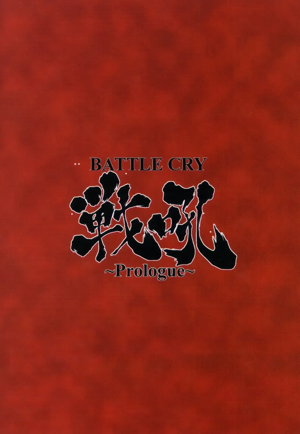 [Matou] BATTLE CRY Senkou ~Prologue~ Fhentai - Page 22