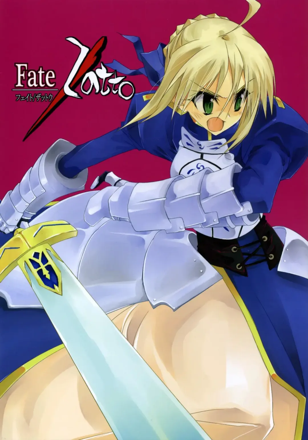 [10mo - Okagiri Shou] Fate/Zatto Fhentai - Page 1