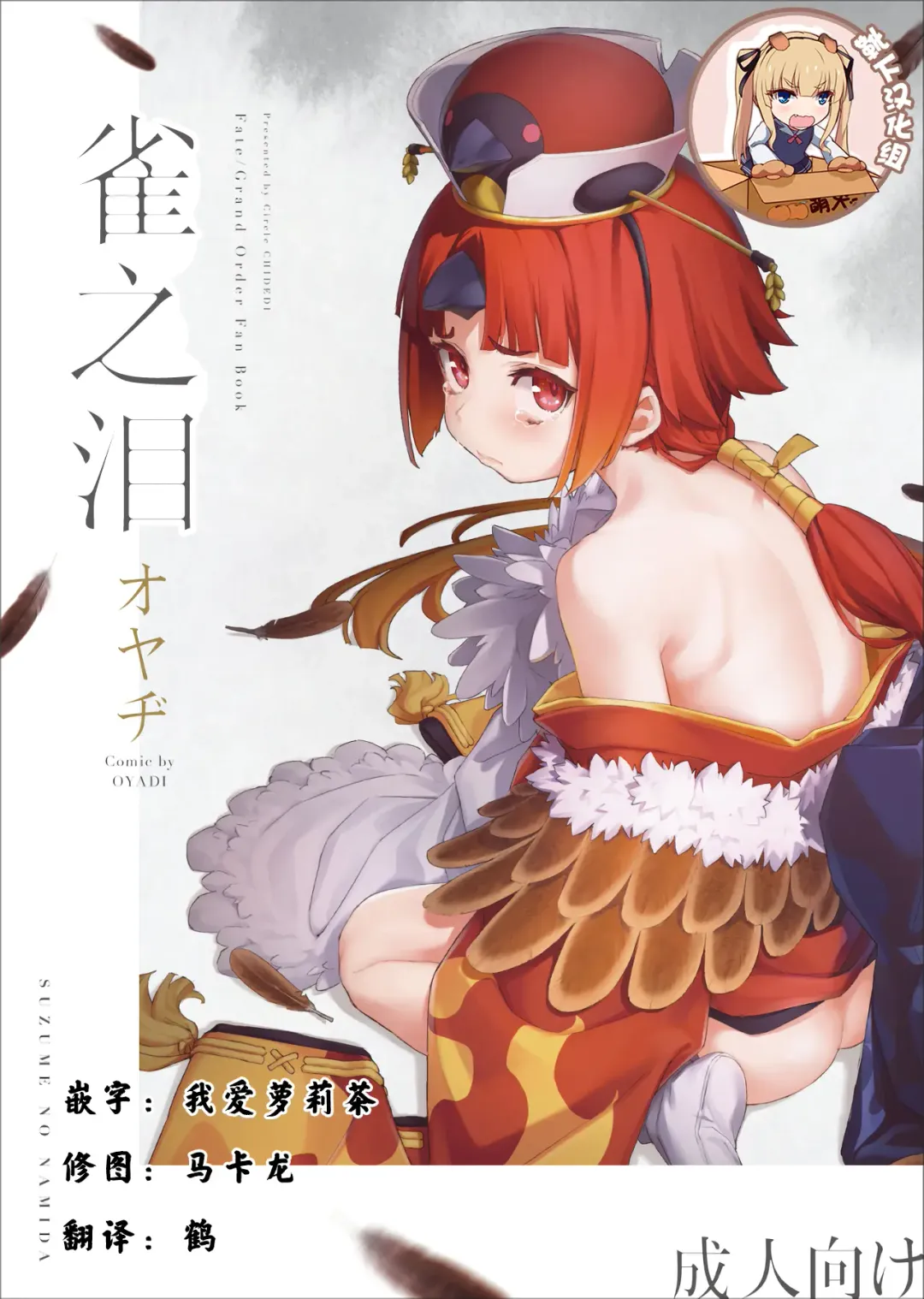 Read [Oyaji] Suzume no Namida | 雀之泪 - Fhentai.net