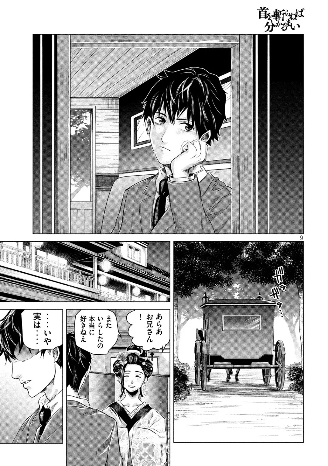 首を斬らねば分かるまい 第三話 Fhentai - Page 9